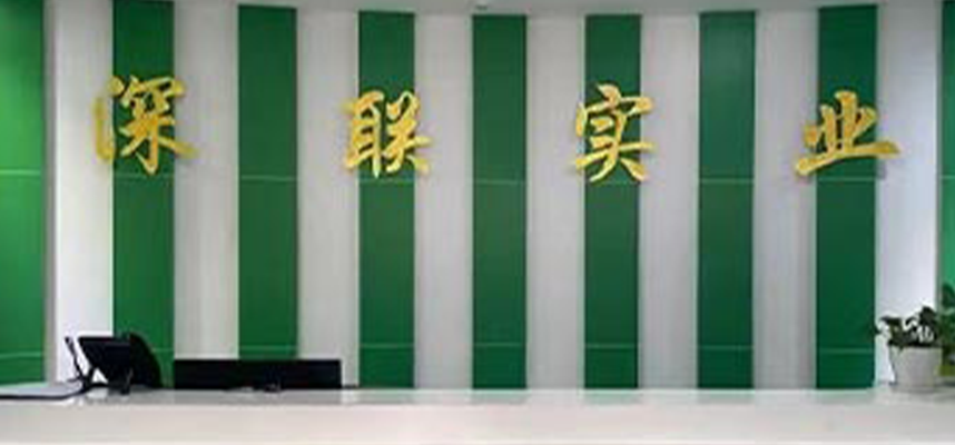 深聯實業